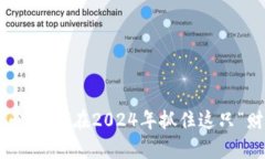 鼠币虚拟币：如何在2024年抓住这只“财富小鼠”