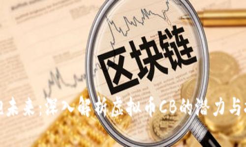 拥抱未来：深入解析虚拟币CB的潜力与挑战
