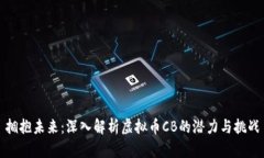 拥抱未来：深入解析虚拟币CB的潜力与挑战