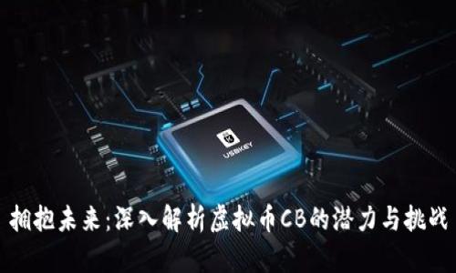 拥抱未来：深入解析虚拟币CB的潜力与挑战