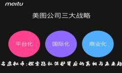 匿名虚拟币：探索隐私保护背后的真相与未来趋