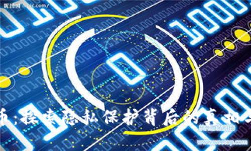 匿名虚拟币：探索隐私保护背后的真相与未来趋势
