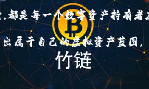 虚拟币钱包地址：如何安全管理你的数字资产

虚拟币, 钱包地址, 数字资产, 区块链/guanjianci

什么是虚拟币钱包地址？
在区块链的世界里，虚拟币钱包地址就像是你在数字海洋中的一个港口，它是你接收和发送虚拟货币的唯一标识。那么，这个地址是什么呢？简单来说，它是由一串数字和字母组成的字符串，比如“1A1zP1eP5QGefi2DMPTfTL5SLmv7DivfNa”。这个地址其实是你在区块链网络中的身份识别符。

钱包地址如何生成？
当你创建一个虚拟钱包的时候，系统会自动为你生成这个地址。具体来说，这个过程涉及到公钥和私钥的加密技术。公钥就像是你的银行账号，任何人都可以通过公钥向你转账；而私钥则是你唯一的访问密码，千万不要与任何人分享！

虚拟币钱包地址的种类
虚拟币钱包地址主要有几种类型，包括但不限于：
ul
  listrong比特币地址：/strong通常以1或3开头，它们的格式代表不同类型的地址。/li
  listrong以太坊地址：/strong以“0x”开头，这种地址用于存取以太坊和以太坊上各种代币。/li
  listrong其他币种地址：/strong如莱特币、瑞波币等，每个币种都有自己独特的地址格式。/li
/ul

如何使用虚拟币钱包地址？
使用钱包地址非常简单，只需将它复制并发送给需要转帐的人，然后他们可以直接向你的地址转账。例如，如果你的朋友想给你转100美元的比特币，他只需输入你的比特币地址和想要转的金额即可。在这个过程中，确保再三确认地址，因为一旦转账完成，交易便无法撤回。

如何保护你的虚拟币钱包地址？
安全是虚拟货币交易中最重要的一部分，保护你的钱包地址和私钥是一项必须的任务。下面是一些实用的小技巧：
ul
  listrong使用硬件钱包：/strong硬件钱包提供最安全的离线存储环境，能够有效抵御黑客攻击。/li
  listrong定期备份：/strong在不同地方备份你的钱包文件和私钥，防止因意外情况导致资产丢失。/li
  listrong启用双重认证：/strong如果平台支持，开启双重认证功能，增加一个安全保护层。/li
/ul

虚拟币钱包地址的常见问题
许多用户在刚接触虚拟货币时，会对钱包地址产生疑问。以下是一些常见问题及解答：
ul
  listrong如果地址错误，会发生什么？/strongbr如果你输入了错误的地址，交易将会失败或转到某个未知地址，这笔交易无法找回，因此务必确认地址的准确性。/li
  listrong可以有多个地址吗？/strongbr是的，你可以在一个钱包中创建多个地址，这样可以更好地管理你的资产。/li
  listrong虚拟币钱包地址可以被追踪吗？/strongbr虽然地址本身不能直接显示持有者的身份，但根据区块链记录，交易是公开透明的，可以追踪到所有的交易历史。/li
/ul

总结
在这个恍如星辰大海般的数字资产世界里，虚拟币钱包地址成为我们连接和交易的纽带。理解它的构成，使用方法，以及如何保护它，都是每一个数字资产持有者应掌握的基本知识。只有这样，你才能在虚拟货币的旅途中，安全无忧，尽情享受这一创新科技所带来的便利和收益。

当你不断探索这个市场的时候，记得保持警惕...因这个世界虽然充满机遇，但也潜藏着风险。只有在保障安全的前提下，你才能创造出属于自己的虚拟资产蓝图。 

请让我知道，如果您希望我添加或详细说明特定部分！