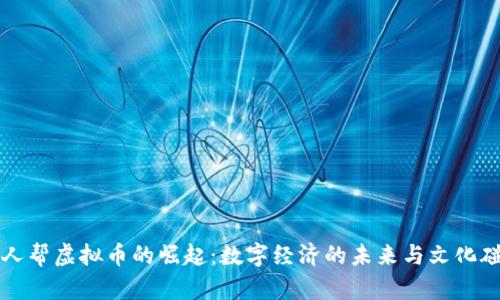 众人帮虚拟币的崛起：数字经济的未来与文化碰撞