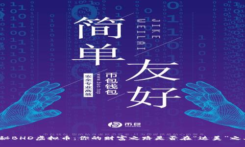 揭秘BHD虚拟币：你的财富之路是否在“达美”之上？