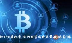 揭秘BHD虚拟币：你的财富之路是否在“达美”之