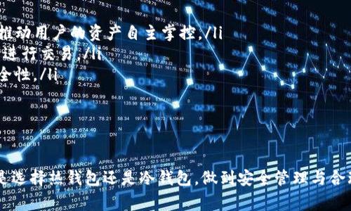 虚拟货币存储的安全性和可访问性是加密货币用户非常关注的话题。随着区块链技术的普及，越来越多的人开始投资和使用虚拟货币，但他们往往不清楚应该将这些虚拟币存放在哪里。以下是一些常见的存储虚拟货币的方式，以帮助您理解如何安全地管理您的数字资产。

1. 数字钱包的种类

虚拟货币可以存放在不同类型的数字钱包中。数字钱包主要分为两类：热钱包和冷钱包。热钱包是指连接到互联网的钱包，便于快速交易；而冷钱包则是离线存储，更加安全。选择哪种钱包，取决于您的投资策略和对安全的需求。

1.1 热钱包

热钱包是一种非常方便的存储选项。由于它们在线创建并随时可用，用户可以快速访问和交易资金。这类钱包包括：

ul
    listrong交易所钱包：/strong大多数加密货币交易所提供交易所钱包，用户在注册后可以直接使用。虽然方便，但如果交易所出现问题（例如黑客攻击），用户的资金可能面临风险。/li
    listrong移动钱包：/strong手机应用程序允许用户随时随地访问虚拟货币。这类钱包通常具有友好的用户界面，提高了便捷性，但安全性相对较低。/li
    listrong桌面钱包：/strong在个人电脑上下载的软件钱包，通常提供比移动钱包更高的安全性。但是，如果电脑被感染恶意软件，可能导致资金丢失。/li
/ul

1.2 冷钱包

冷钱包是存储虚拟货币的更安全选择。由于这些钱包不连接互联网，它们为数字资产提供了一个较为安全的环境。冷钱包包括：

ul
    listrong硬件钱包：/strong这是一种物理设备，用于存储私钥和签名交易，使用户能够安全地存储虚拟货币。这类钱包例子包括Ledger和Trezor等品牌。/li
    listrong纸钱包：/strong将您的私钥和公钥打印在纸上，这是一种极为安全的方法，基本上将虚拟货币“离线”。但纸质材料易于损坏，因此需妥善保存。/li
/ul

2. 选择适合您的存储方式

在不同类型的钱包中进行选择时，有几个重要的因素需要考虑：

ul
    listrong安全性：/strong如果您对安全性十分看重，冷钱包可能是最佳选择。尽管热钱包为交易提供了便利，但安全性较低。/li
    listrong便利性：/strong如果您频繁交易，热钱包（如交易所钱包或移动钱包）可能更适合你。/li
    listrong金额规模：/strong对于大额投资者，建议先将绝大多数资金存储在冷钱包中，仅在热钱包中留下少量资金以供交易，降低风险。/li
/ul

3. 安全存储的最佳实践

无论您选择哪种存储方式，遵循以下安全最佳实践可以帮助您保护虚拟货币：

ul
    listrong启用双重身份验证：/strong为您的交易所账户和钱包启用双重身份验证，可以增加一层额外的保护。/li
    listrong定期备份钱包：/strong定期备份您的钱包文件和私钥，确保在设备丢失或故障时可以恢复您的资产。/li
    listrong避免共享敏感信息：/strong永远不要向他人透露您的私钥和钱包密码，这可能会导致资金被盗。/li
/ul

4. 监管和法律问题

随着虚拟货币市场的不断发展，很多国家和地区开始关注并制定相关法规。了解车辆所在国家的法律环境和税务要求，可以帮助您更好地管理和保护自己的资产。

ul
    li某些国家对加密货币交易的税收征收很高，所以建议在交易之前先了解清楚。/li
    li确保您所使用的交易所或钱包服务商符合当地法规，减少法律风险。/li
/ul

5. 未来的趋势

在加密货币不断发展的背景下，存储方式也在不断演变。未来可能出现的趋势有：

ul
    listrong去中心化金融（DeFi）：/strong这种新兴概念将可能降低用户对于传统交易所和中心化钱包的依赖，推动用户的资产自主掌控。/li
    listrong多重签名技术：/strong通过多重签名钱包，用户可以提高资金的安全性，这种钱包需要多个授权才能进行交易。/li
    listrong量子加密技术：/strong作为未来密码学的一部分，量子加密技术可能为虚拟货币提供更高级别的安全性。/li
/ul

总结

虚拟货币的存储问题并不是简单的选择，而是需要根据个人需求、投资哲学及安全偏好来综合考虑的决策。无论您是选择热钱包还是冷钱包，做到安全管理与合理分配都是至关重要的。保持警觉，了解市场和技术变动，才可以在这个快速发展的世界中，安全而稳健地进行投资。