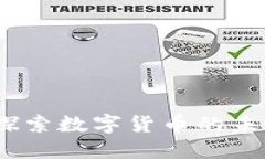 “Dock虚拟币——探索数字货币的未来，解锁无限