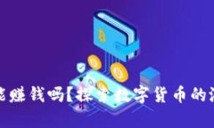 买卖虚拟币能赚钱吗？探索数字货币的潜在财富