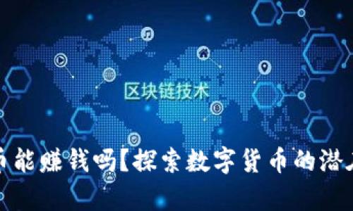 买卖虚拟币能赚钱吗？探索数字货币的潜在财富之路