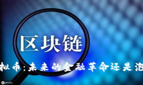 “NYBC虚拟币：未来的金融革命还是泡沫骗局？”