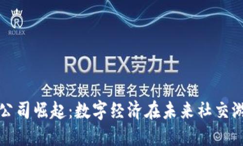 游戏币虚拟币公司崛起：数字经济在未来社交游戏中的新玩法