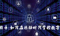 手机虚拟比特币：如何在移动时代掌控数字资产