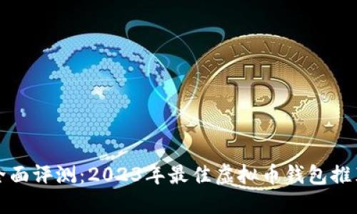 全面评测：2023年最佳虚拟币钱包推荐