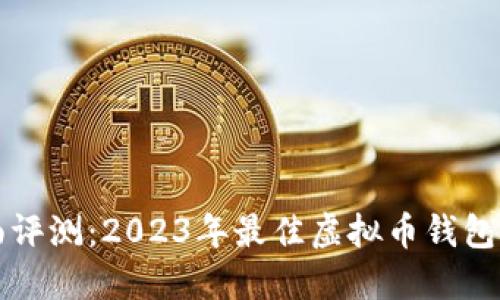 全面评测：2023年最佳虚拟币钱包推荐