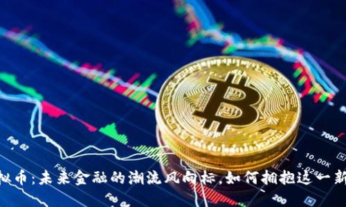 “Seat虚拟币：未来金融的潮流风向标，如何拥抱这一新兴市场？”