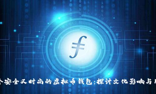 设计一个安全又时尚的虚拟币钱包：探讨文化影响与用户体验