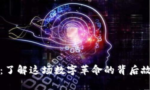 虚拟货币MAT：了解这场数字革命的背后故事与未来潜力