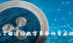 虚拟货币MAT：了解这场数字革命的背后故事与未