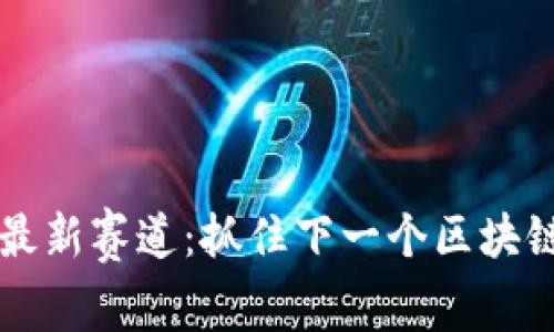 2023虚拟币最新赛道：抓住下一个区块链革命的机会!