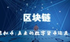探索HGS虚拟币：未来的数字货币还是昙花一现？
