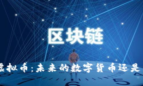 探索HGS虚拟币：未来的数字货币还是昙花一现？