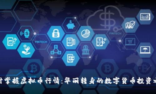 随时掌握虚拟币行情：华丽转身的数字货币投资之路