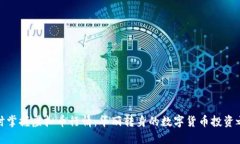 随时掌握虚拟币行情：华丽转身的数字货币投资