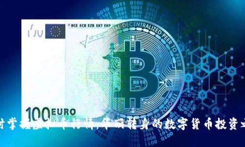 随时掌握虚拟币行情：华丽转身的数字货币投资之路