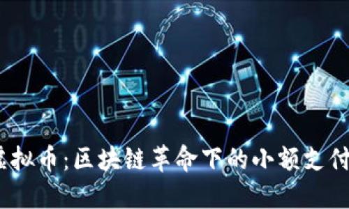 Nano虚拟币：区块链革命下的小额支付新选择