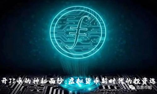 揭开JJ币的神秘面纱：虚拟货币新时代的投资选择