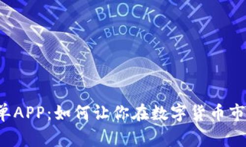 虚拟币合约跟单APP：如何让你在数字货币市场中赢得财富？
