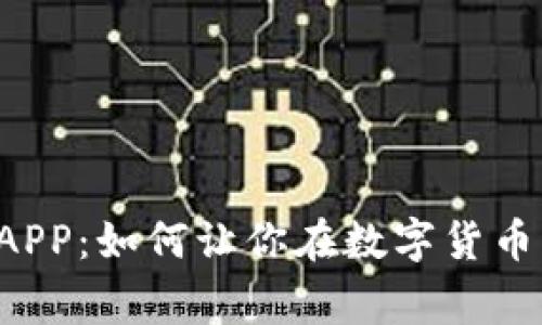 虚拟币合约跟单APP：如何让你在数字货币市场中赢得财富？