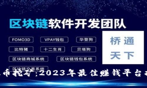 虚拟币挖矿：2023年最佳赚钱平台揭秘！