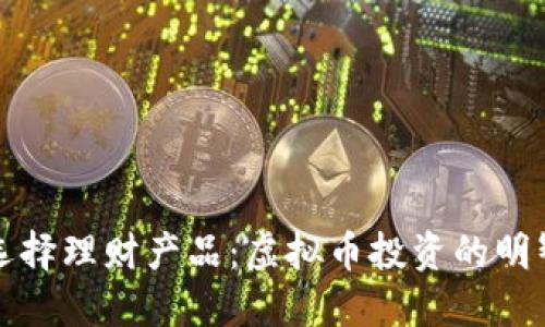 如何选择理财产品：虚拟币投资的明智指南
