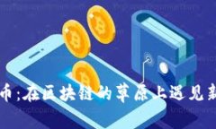 羊驼虚拟币：在区块链的草原上遇见新金融浪潮