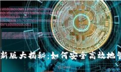 虚拟币钱包APP最新版大揭秘：如何安全高效地管