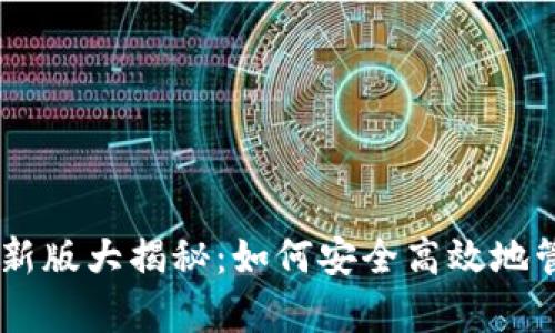 虚拟币钱包APP最新版大揭秘：如何安全高效地管理你的数字财富？