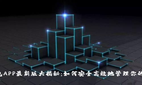 虚拟币钱包APP最新版大揭秘：如何安全高效地管理你的数字财富？