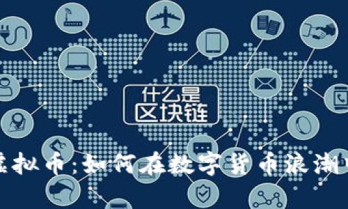 揭秘SWAP虚拟币：如何在数字货币浪潮中乘风破浪？