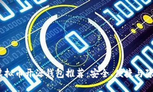 2023年十大虚拟币开源钱包推荐：安全、便捷与隐私的完美结合