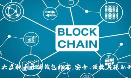 2023年十大虚拟币开源钱包推荐：安全、便捷与隐私的完美结合