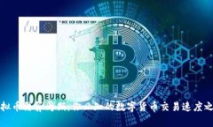 虚拟币结算周期：你必知的数字货币交易速度之