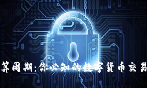 虚拟币结算周期：你必知的数字货币交易速度之道