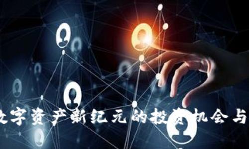 MTM虚拟币：数字资产新纪元的投资机会与文化背景揭秘
