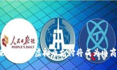 未来已来：为什么虚拟币支付将成为电商新标配