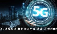 2023年G币虚拟币：数字经济中的“黑马”与你的投