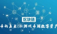 虚拟换币的未来：从游戏币到数字资产的转变