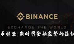 虚拟币被查：新时代金融监管的隐秘游戏