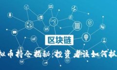 灰度虚拟币持仓揭秘：投资者该如何抓住机会？